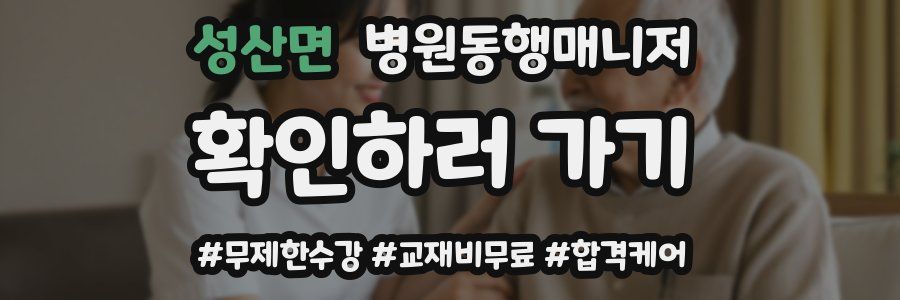성산면 병원동행매니저 자격증