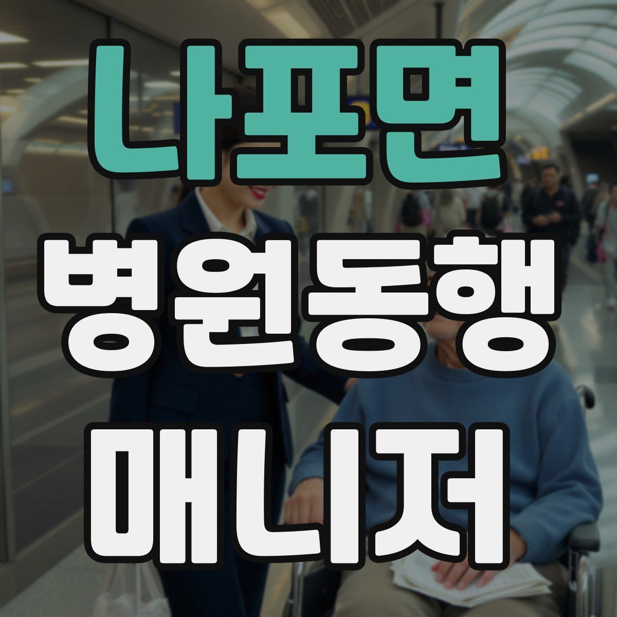 나포면 병원동행매니저 자격증