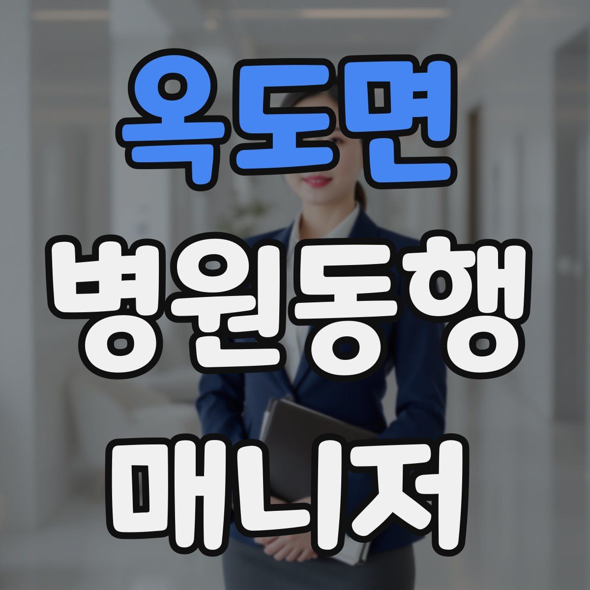 옥도면 병원동행매니저 자격증