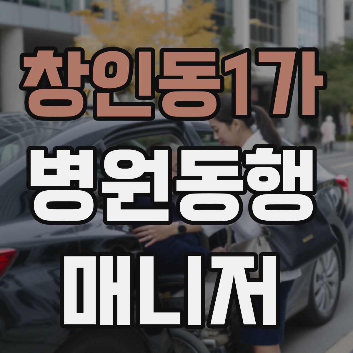 창인동1가 병원동행매니저 자격증 병원 앱·문자 안내를 활용하는 법