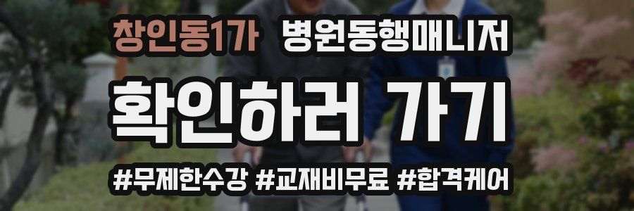 창인동1가 병원동행매니저 자격증