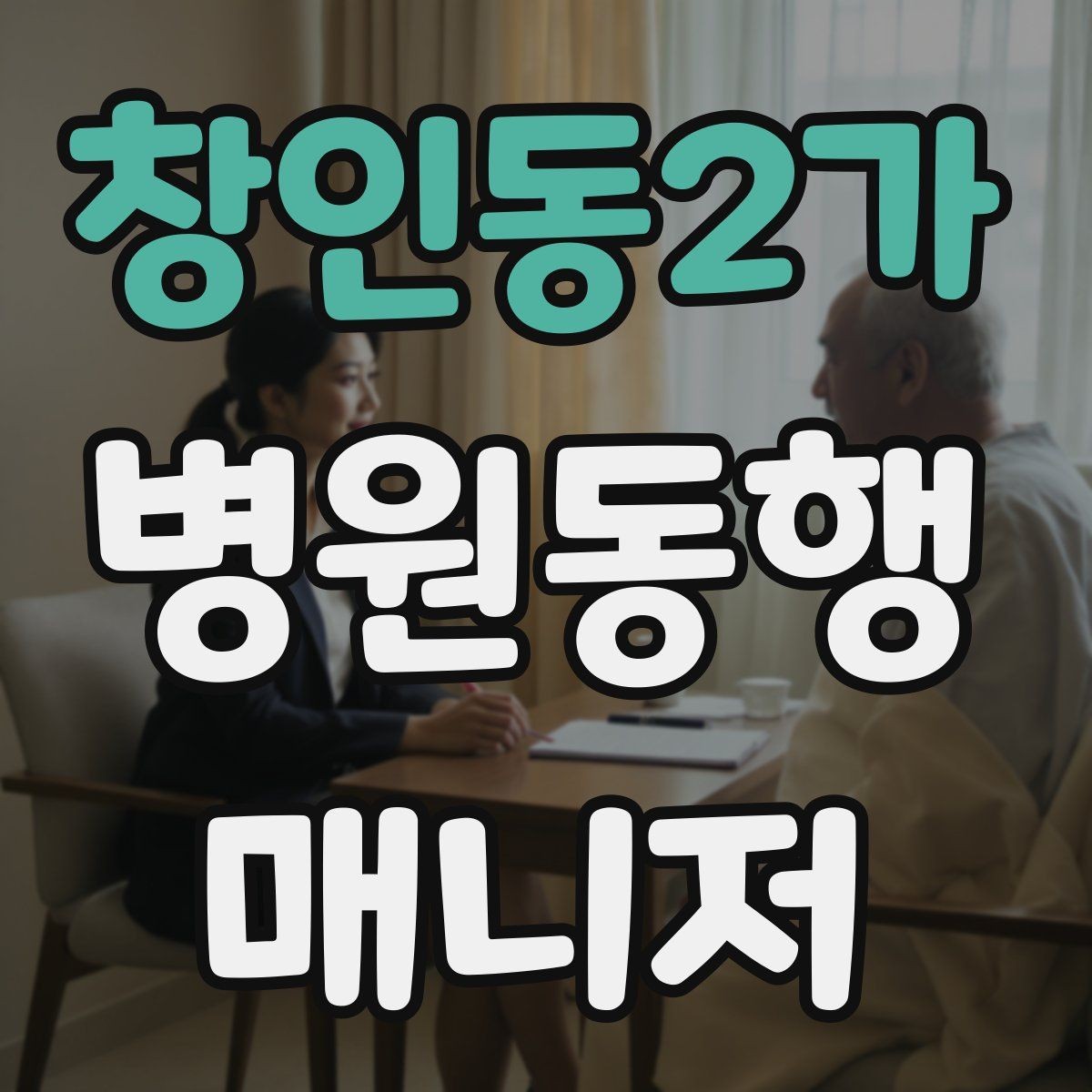 창인동2가 병원동행매니저 자격증 보호자에게 보고할 때 핵심 3가지