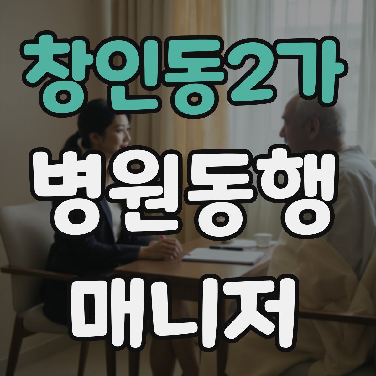 창인동2가 병원동행매니저 자격증