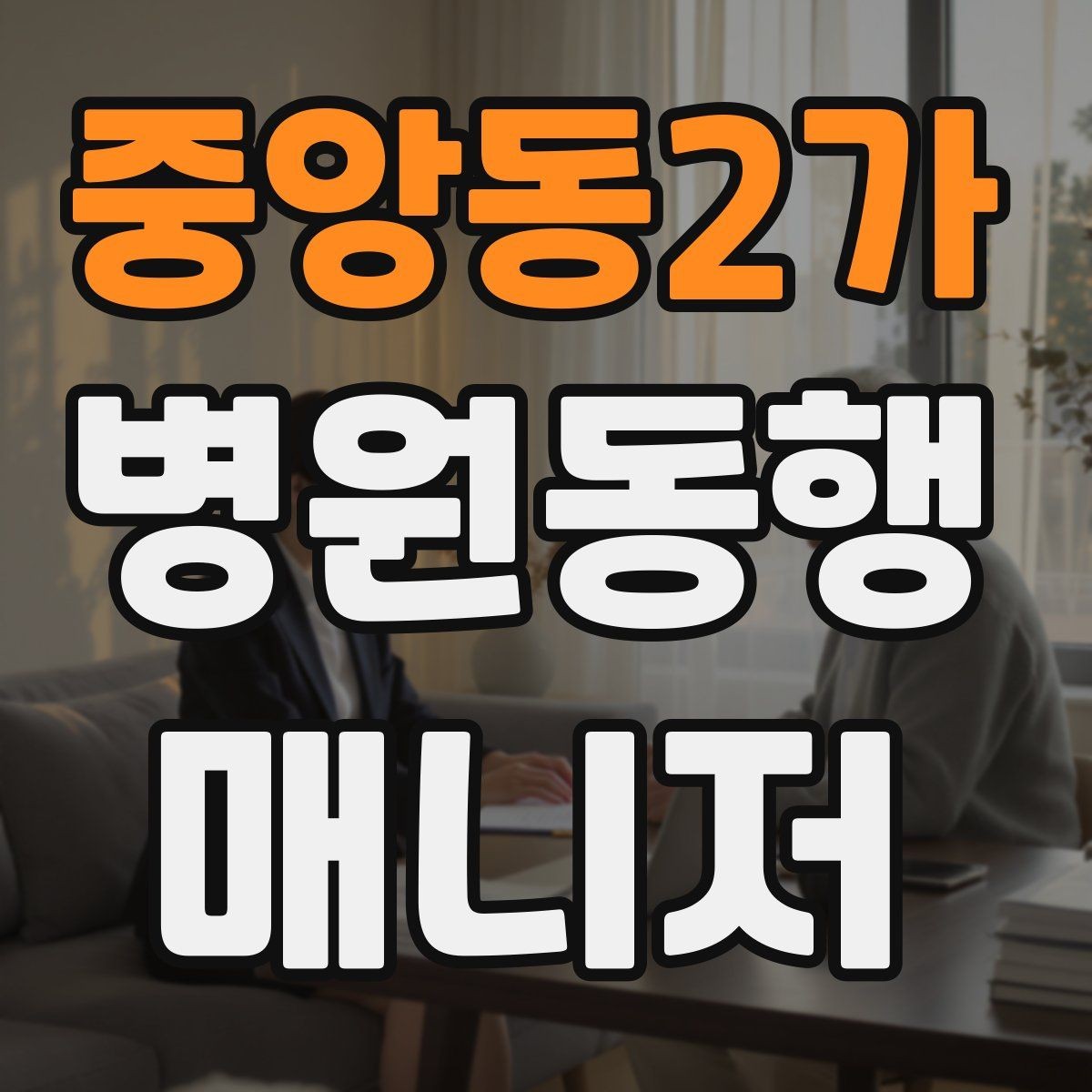중앙동2가 병원동행매니저 자격증 등록 여부를 확인해야 하는 이유
