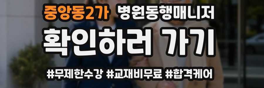 중앙동2가 병원동행매니저 자격증