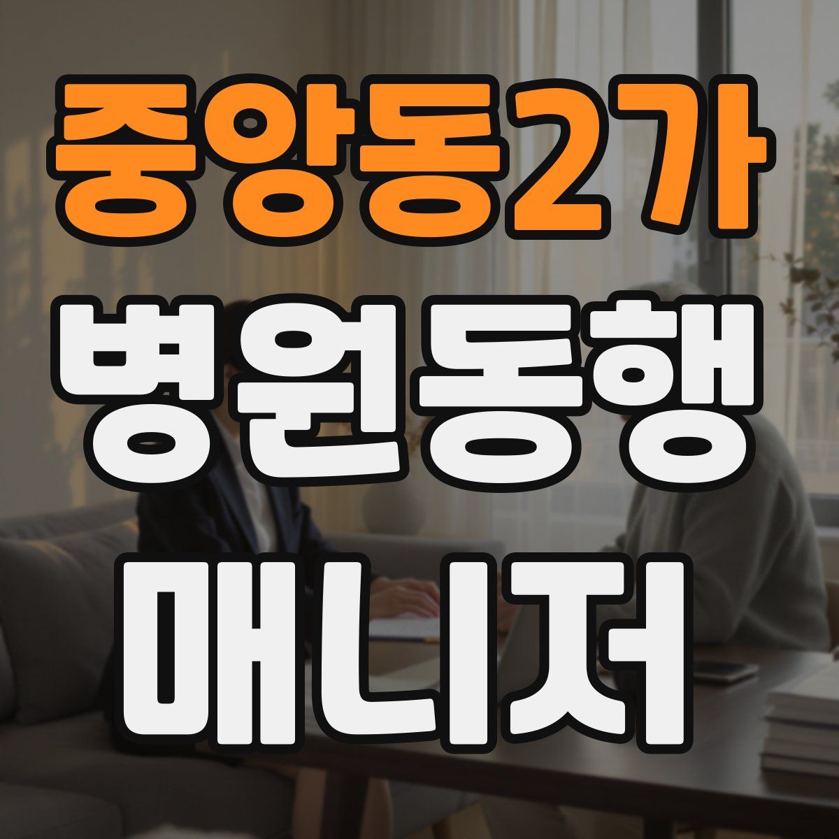 중앙동2가 병원동행매니저 자격증