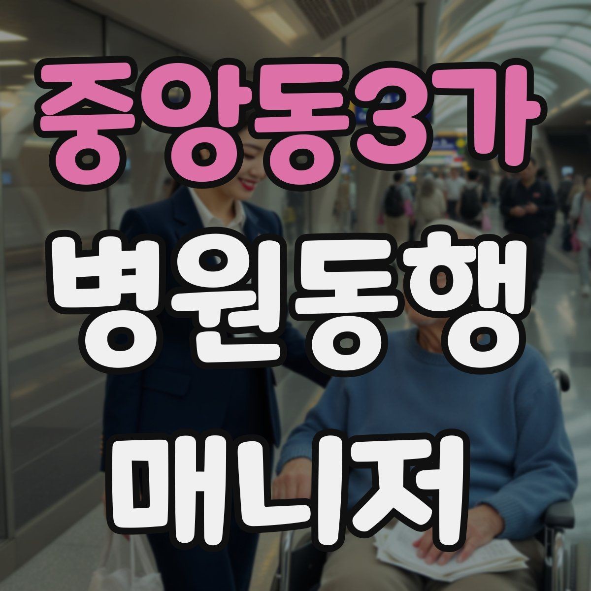 중앙동3가 병원동행매니저 자격증 시험 준비 순서 이렇게 잡아보자