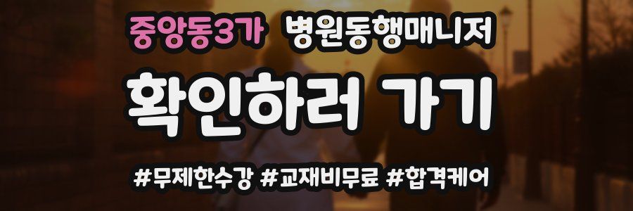 중앙동3가 병원동행매니저 자격증