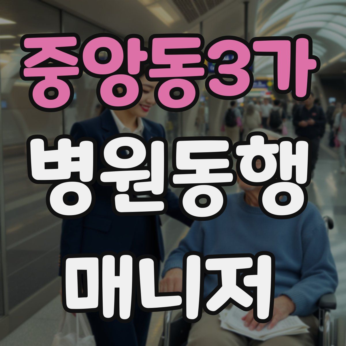 중앙동3가 병원동행매니저 자격증