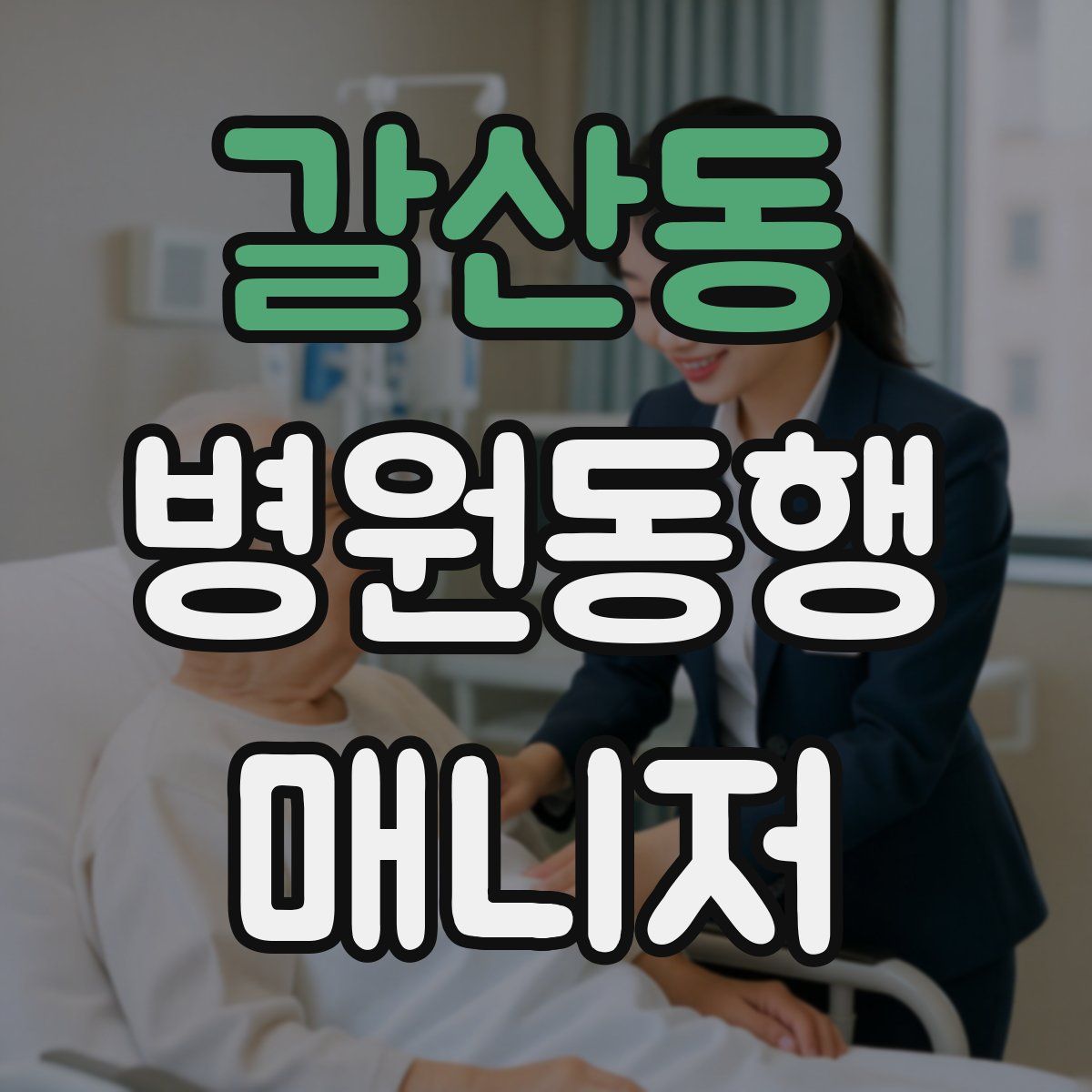 갈산동 병원동행매니저 자격증