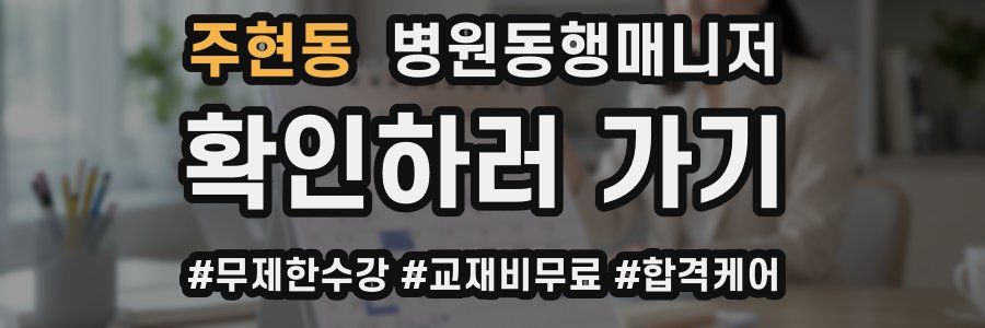 주현동 병원동행매니저 자격증