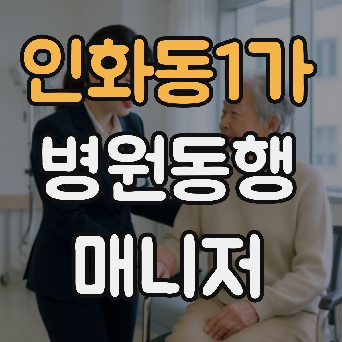 인화동1가 병원동행매니저 자격증 의사소통이 어려운 경우 대처 방법