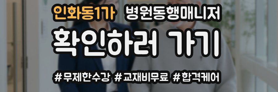 인화동1가 병원동행매니저 자격증