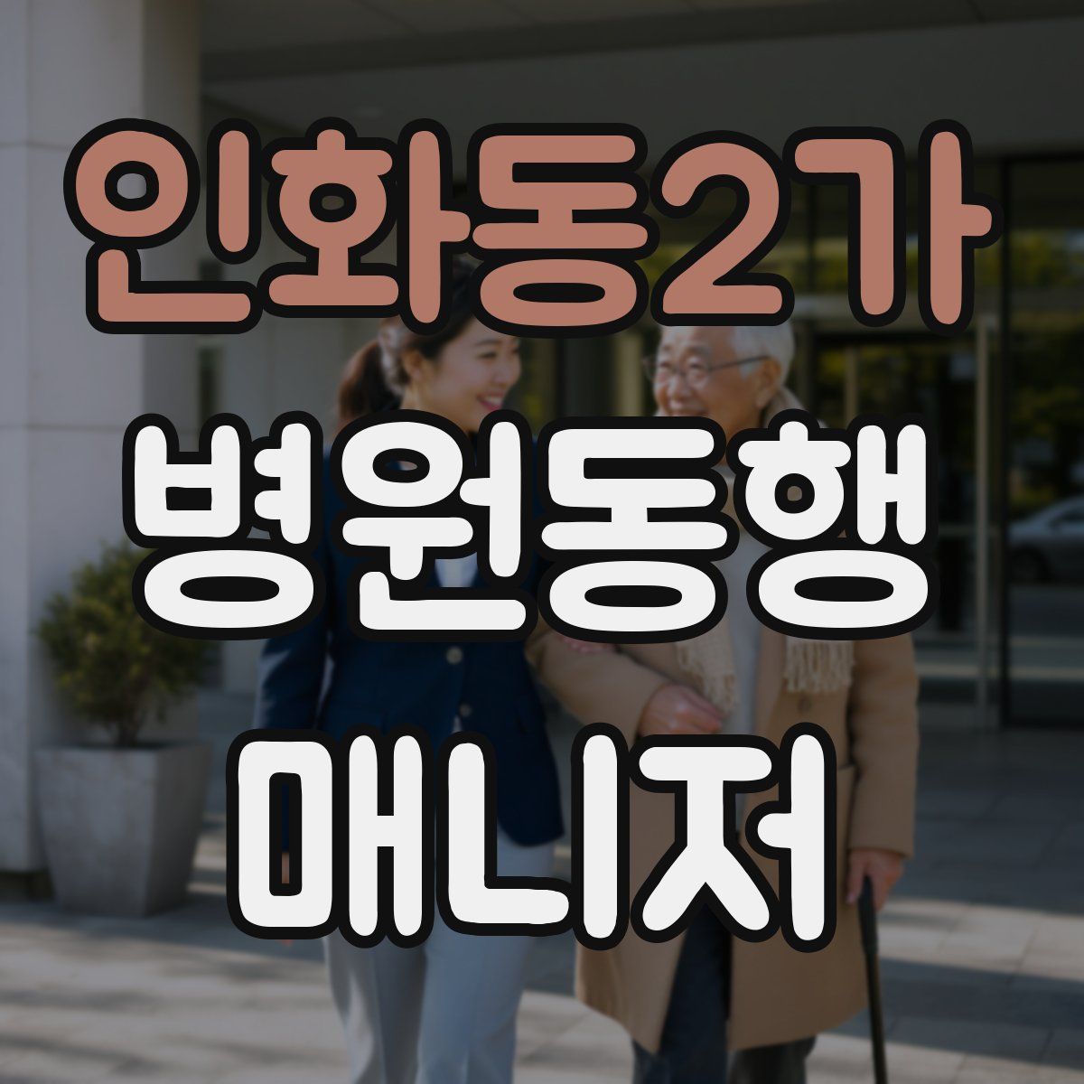 인화동2가 병원동행매니저 자격증