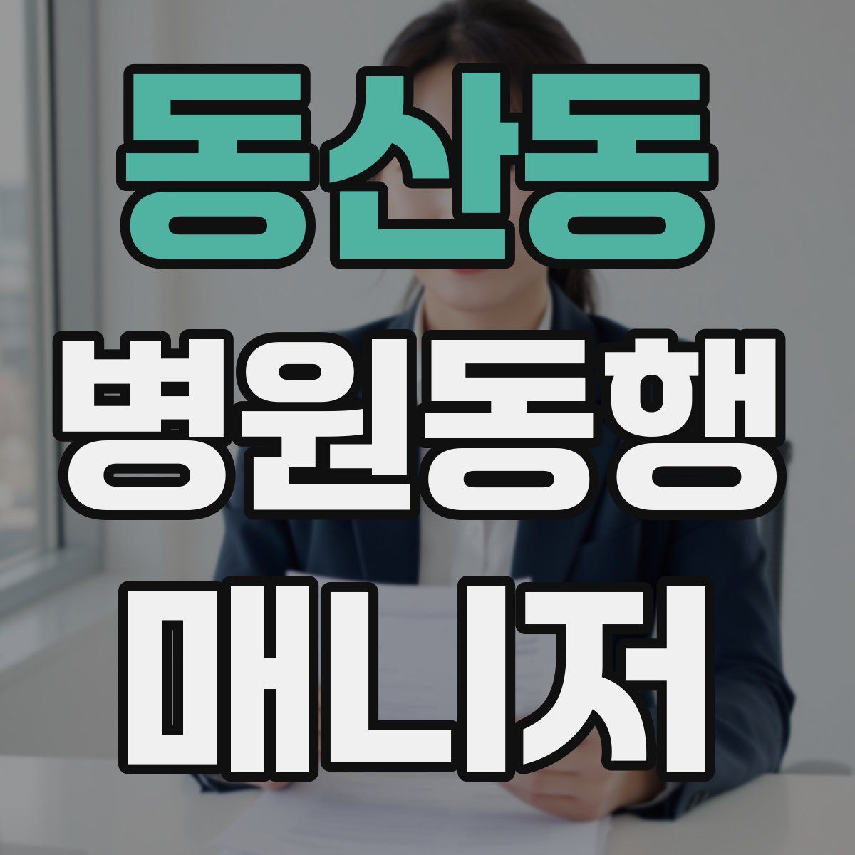 동산동 병원동행매니저 자격증