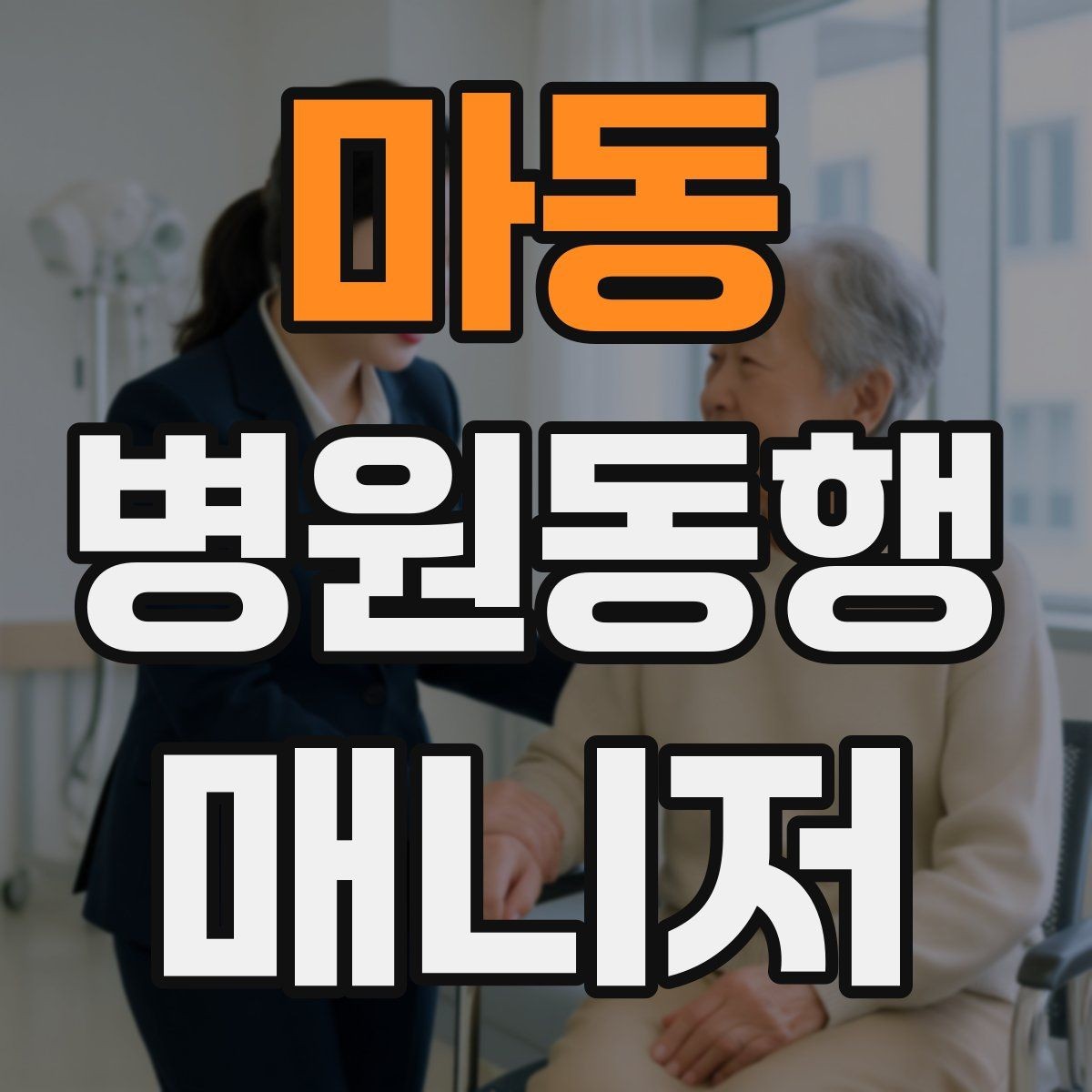마동 병원동행매니저 자격증 검사 항목 약어를 정리해두는 이유