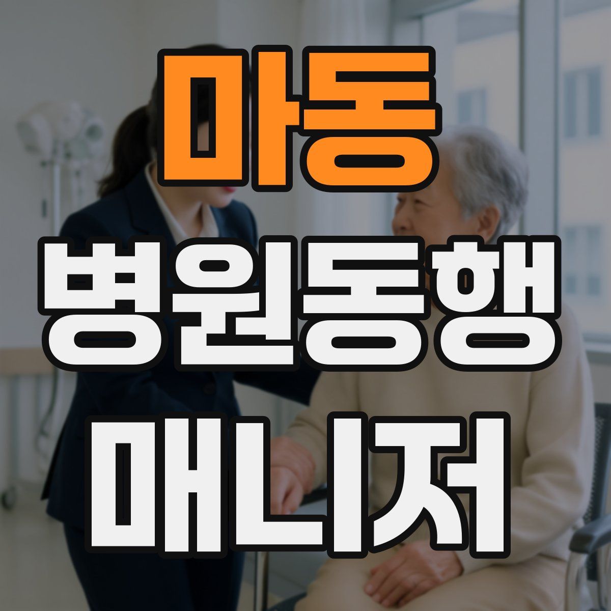 마동 병원동행매니저 자격증