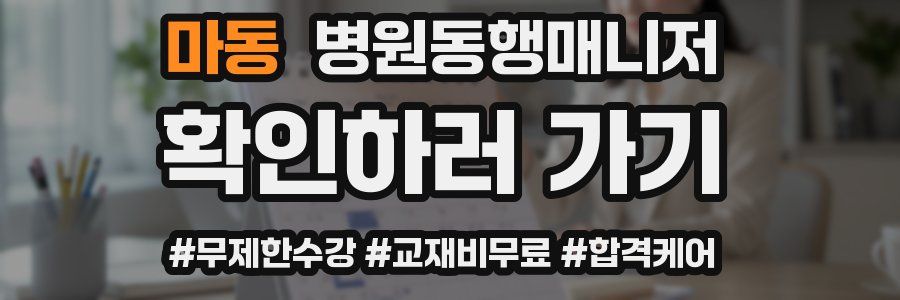 마동 병원동행매니저 자격증