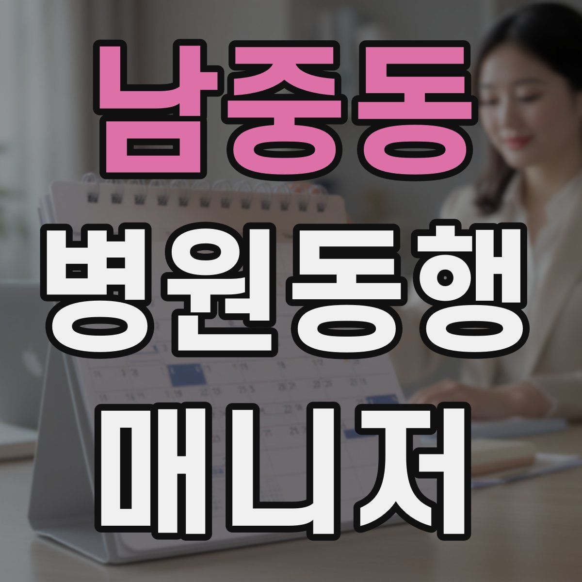 남중동 병원동행매니저 자격증