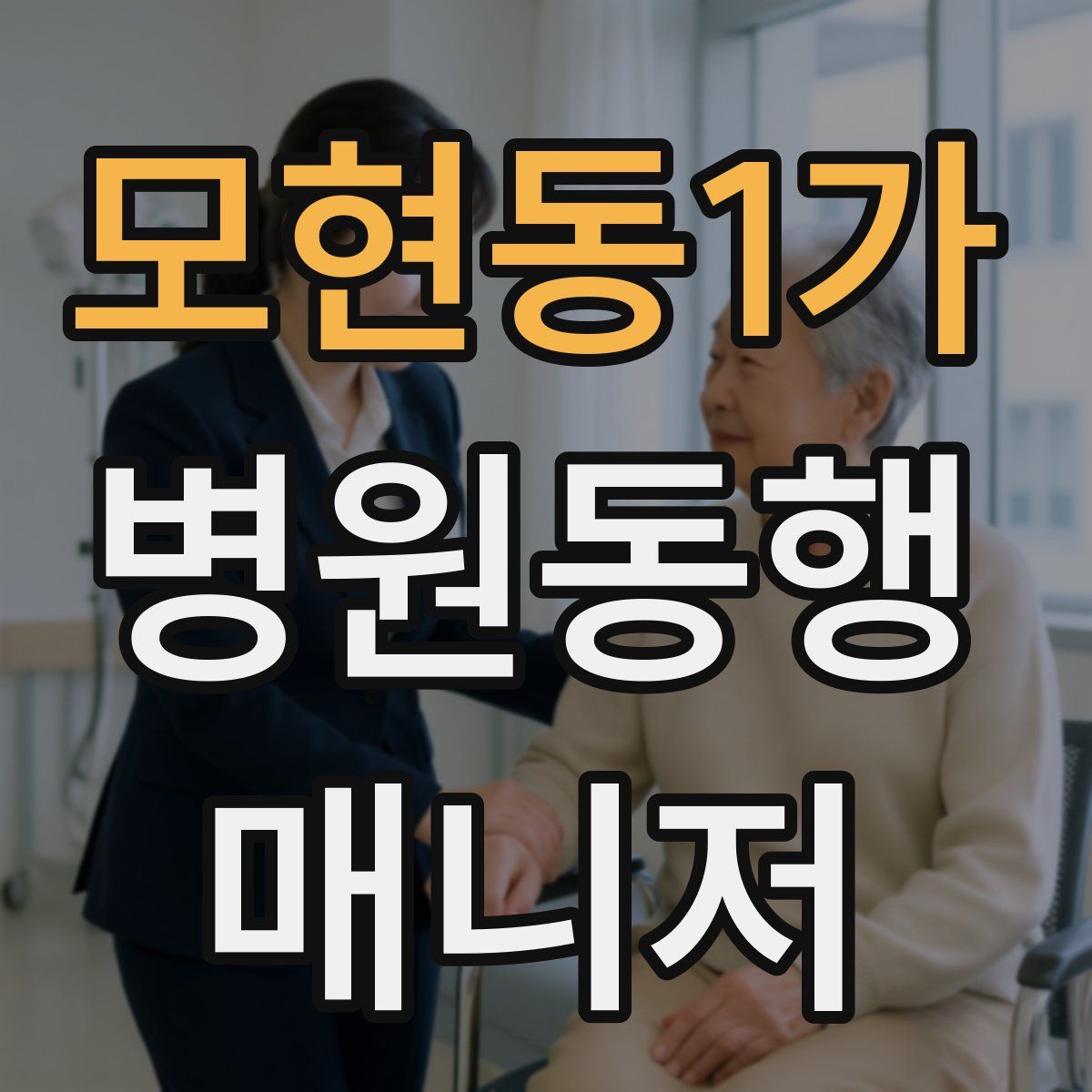 모현동1가 병원동행매니저 자격증