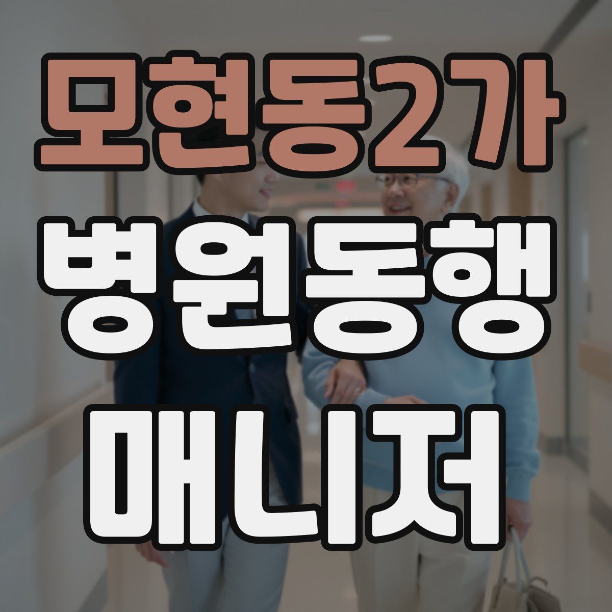 모현동2가 병원동행매니저 자격증