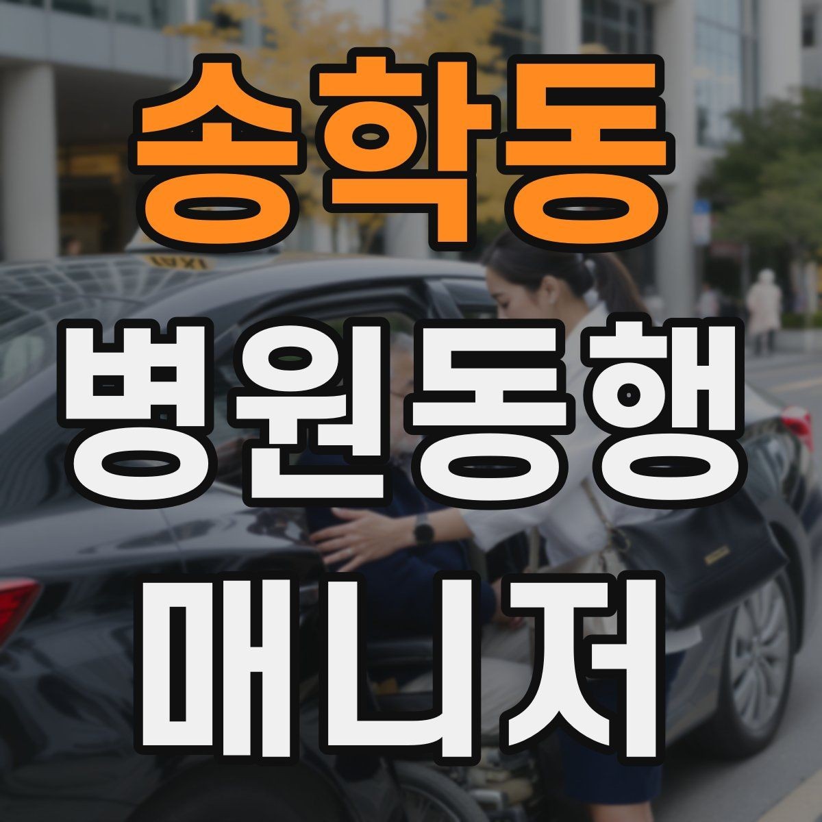 송학동 병원동행매니저 자격증 검사 전 금식 안내를 확인하는 이유