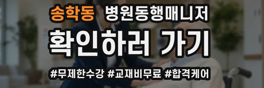 송학동 병원동행매니저 자격증