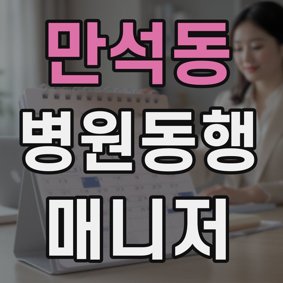만석동 병원동행매니저 자격증 재진 예약까지 연결하는 방법
