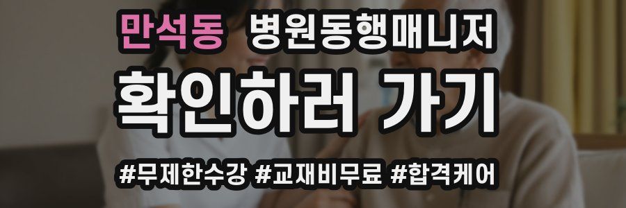 만석동 병원동행매니저 자격증