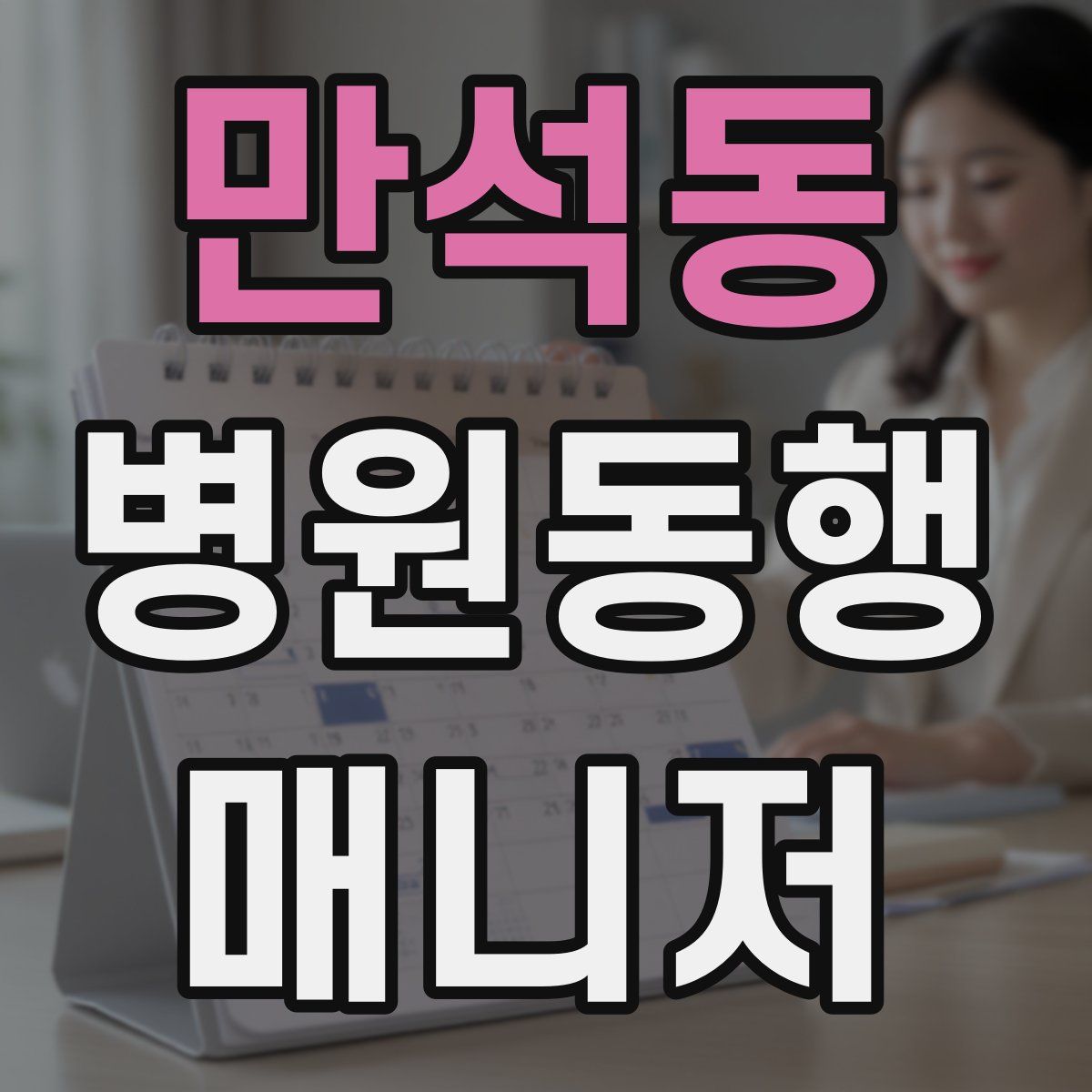만석동 병원동행매니저 자격증