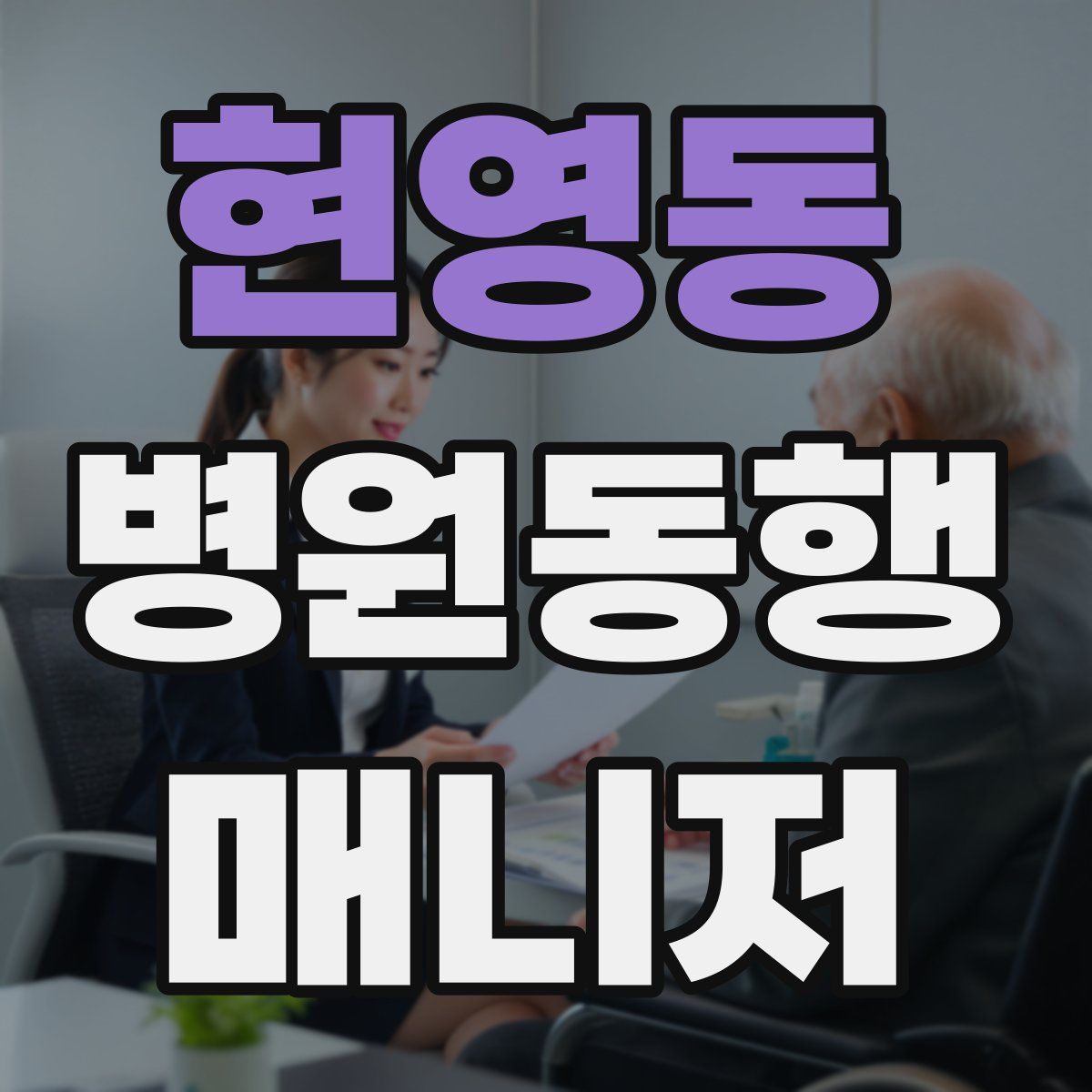 현영동 병원동행매니저 자격증