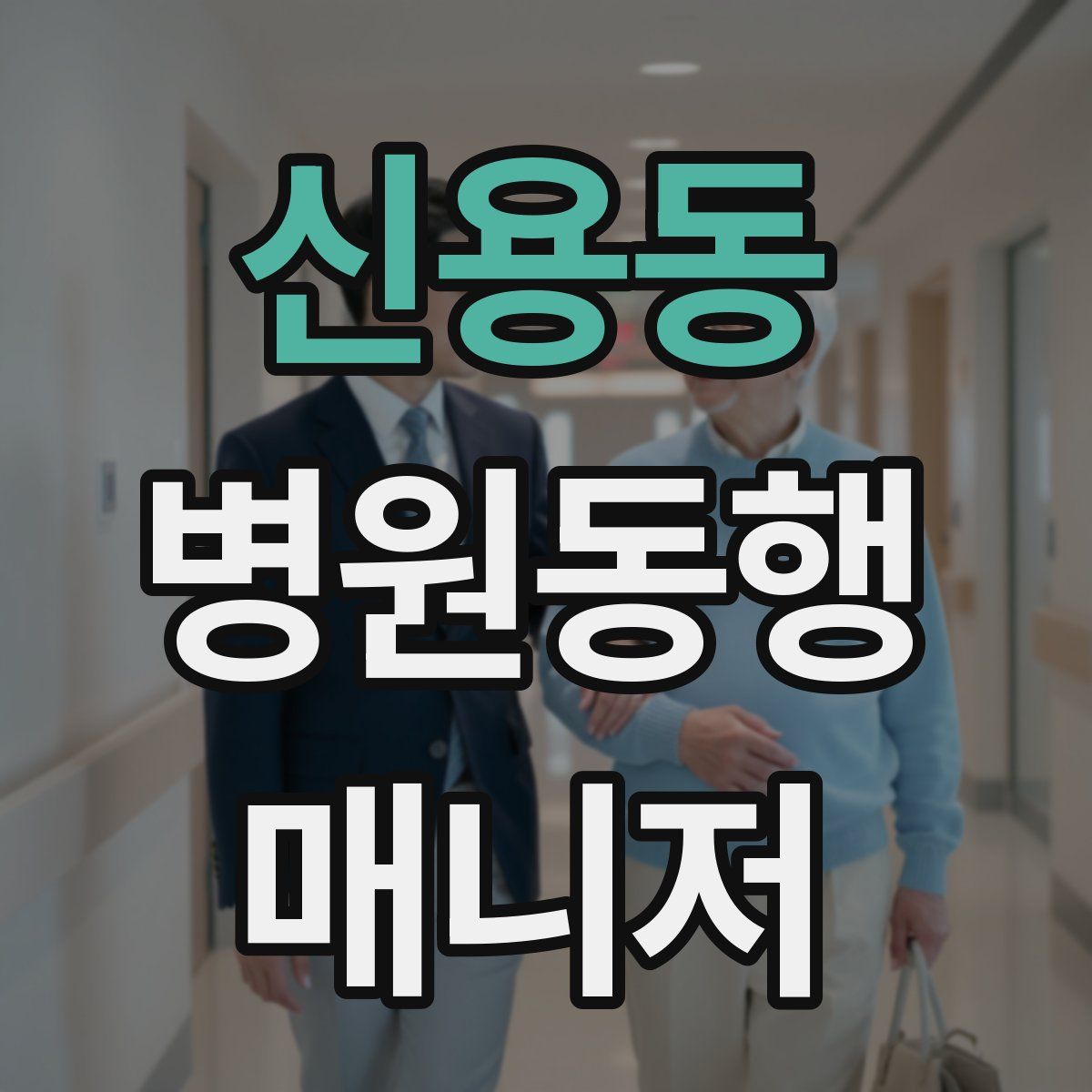 신용동 병원동행매니저 자격증