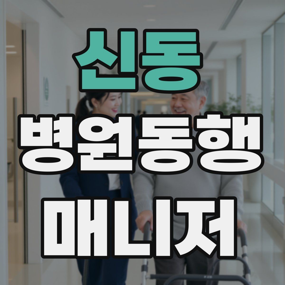 신동 병원동행매니저 자격증 시험 난이도 체감이 갈리는 이유