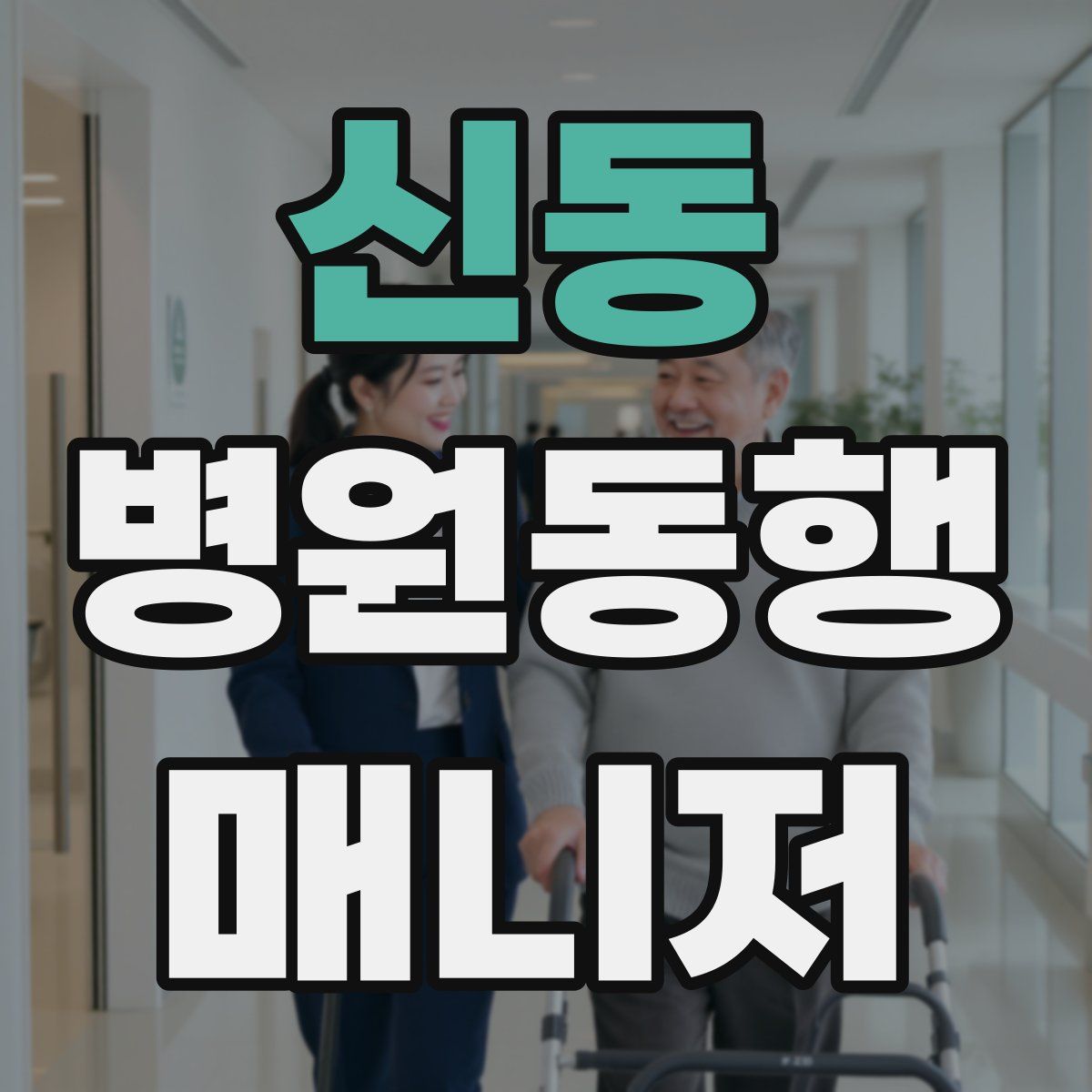신동 병원동행매니저 자격증