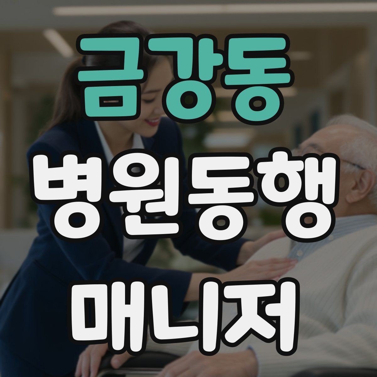금강동 병원동행매니저 자격증 비상약을 챙길 때 주의할 점