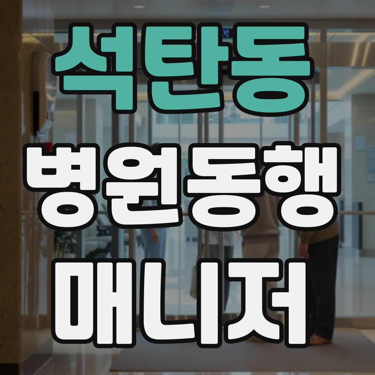 석탄동 병원동행매니저 자격증