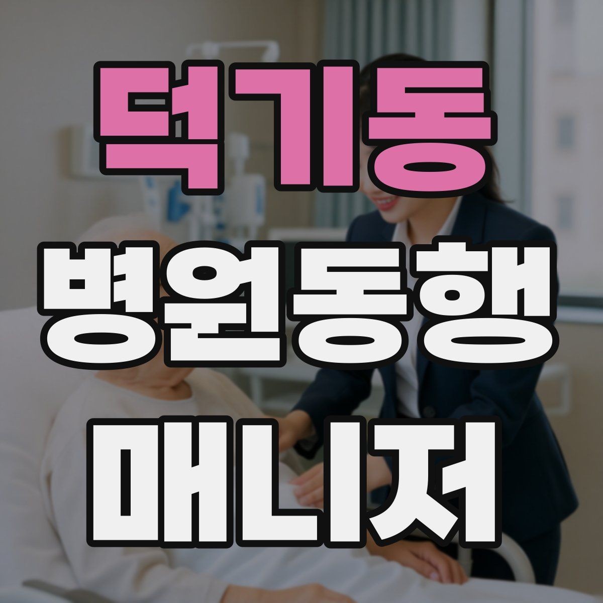 덕기동 병원동행매니저 자격증 접수 창구 찾기 어려운 병원에서 대처