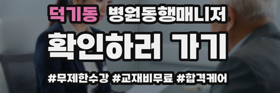 덕기동 병원동행매니저 자격증