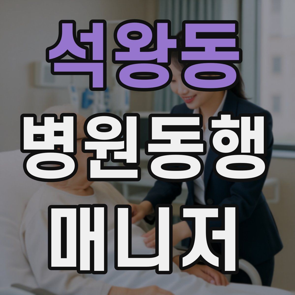 석왕동 병원동행매니저 자격증 진료과가 흩어져 있을 때 시간 관리
