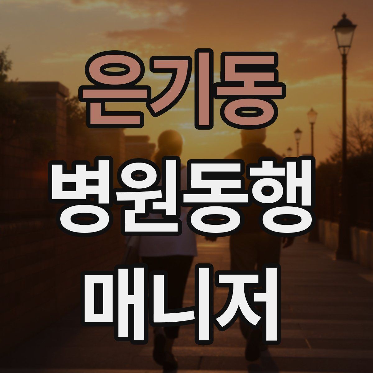 은기동 병원동행매니저 자격증 진료 후 약국 선택을 빠르게 하는 방법