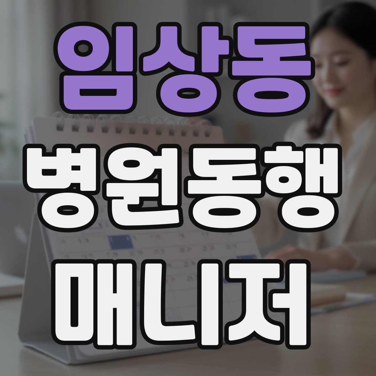 임상동 병원동행매니저 자격증