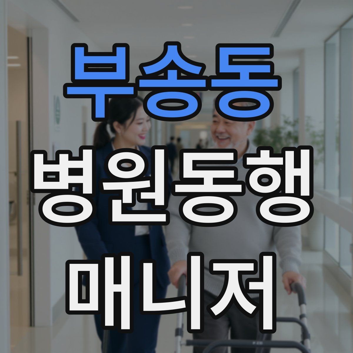 부송동 병원동행매니저 자격증 대기실 혼잡할 때 자리 잡는 요령