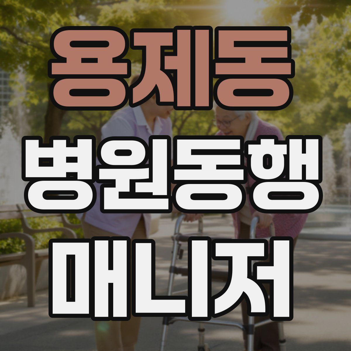 용제동 병원동행매니저 자격증