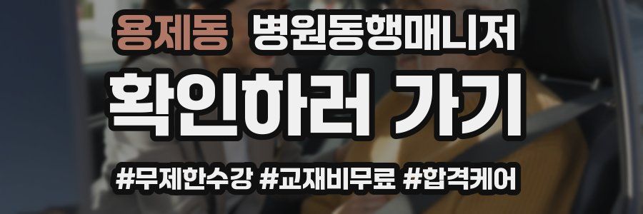 용제동 병원동행매니저 자격증