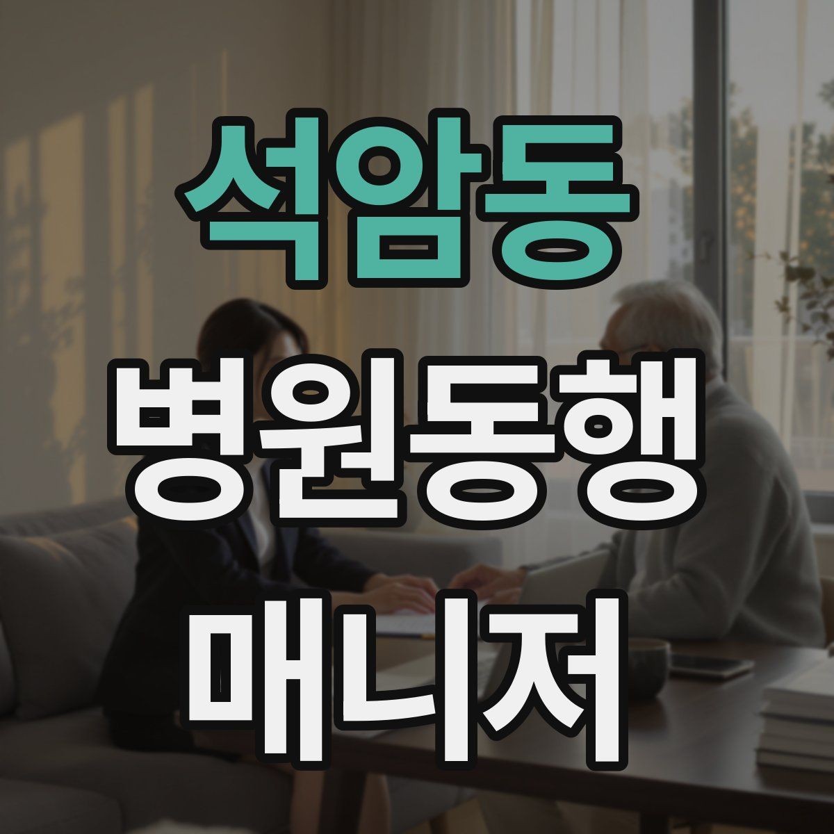 석암동 병원동행매니저 자격증 기록을 남길 때 주의할 점
