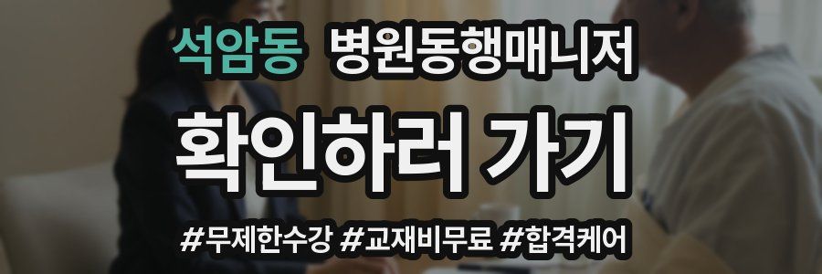 석암동 병원동행매니저 자격증