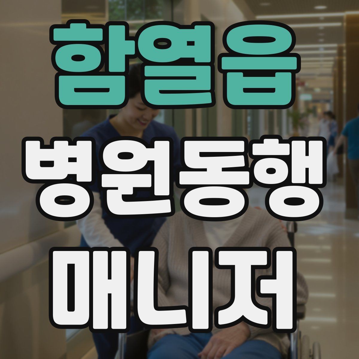 함열읍 병원동행매니저 자격증 진료 대기 중 화장실 동선 확보하기