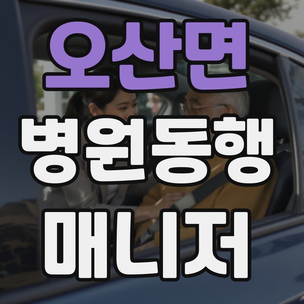 오산면 병원동행매니저 자격증 검사 전 금식 안내를 확인하는 이유