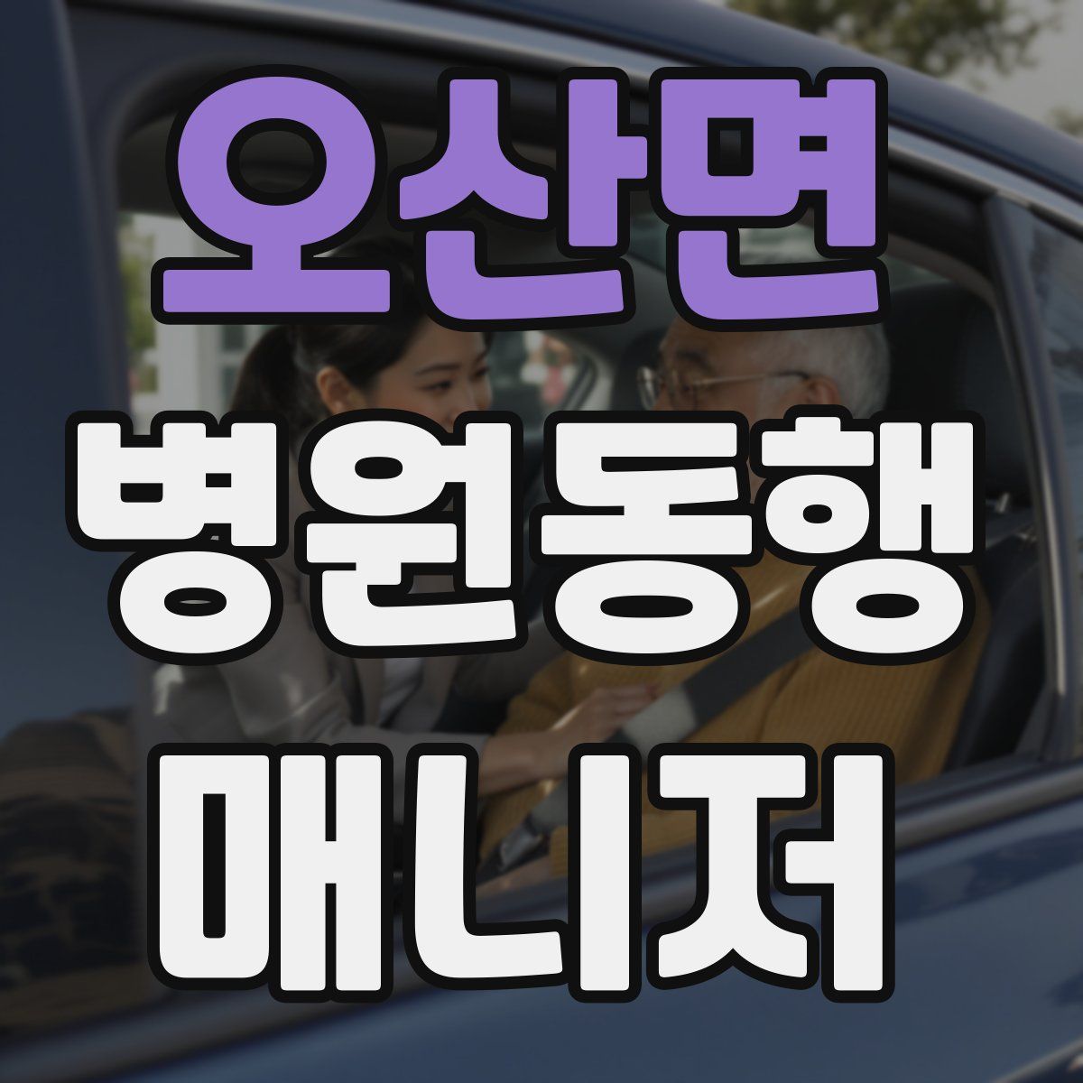 오산면 병원동행매니저 자격증