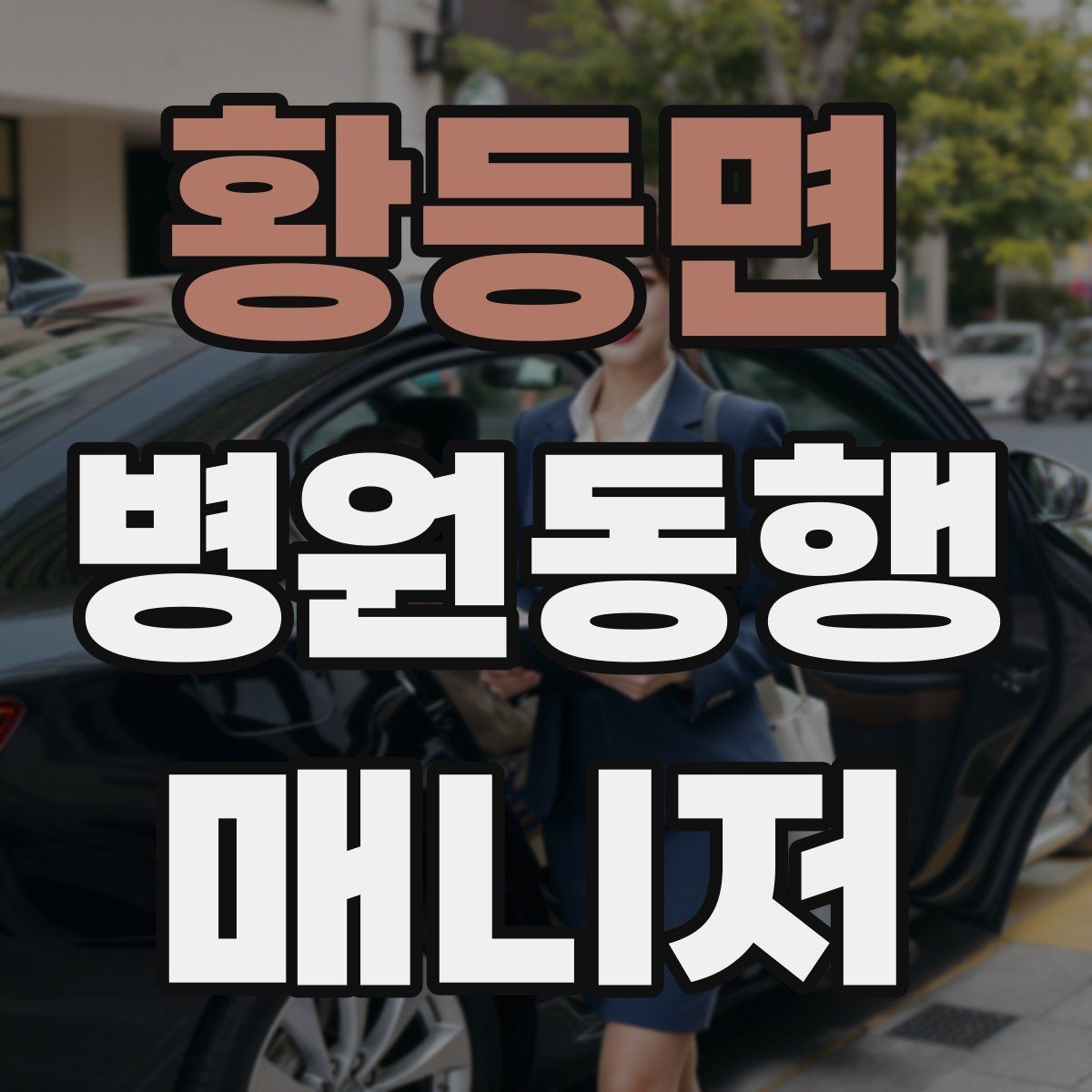 황등면 병원동행매니저 자격증 예약 확인 전화에서 묻기 좋은 항목